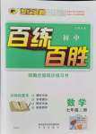 2021年世紀金榜百練百勝七年級數(shù)學(xué)上冊人教版