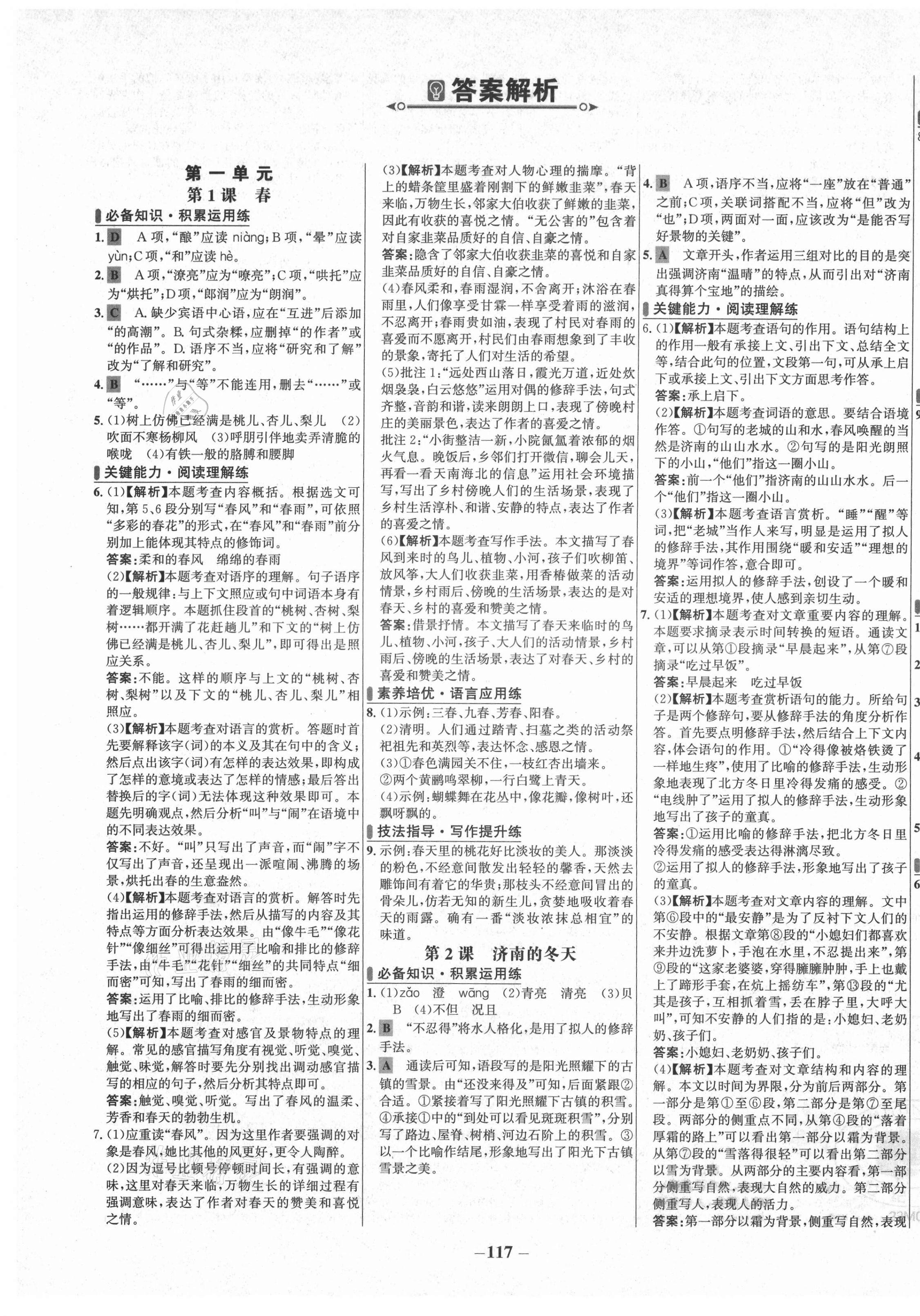 2021年世纪金榜百练百胜七年级语文上册人教版 第1页