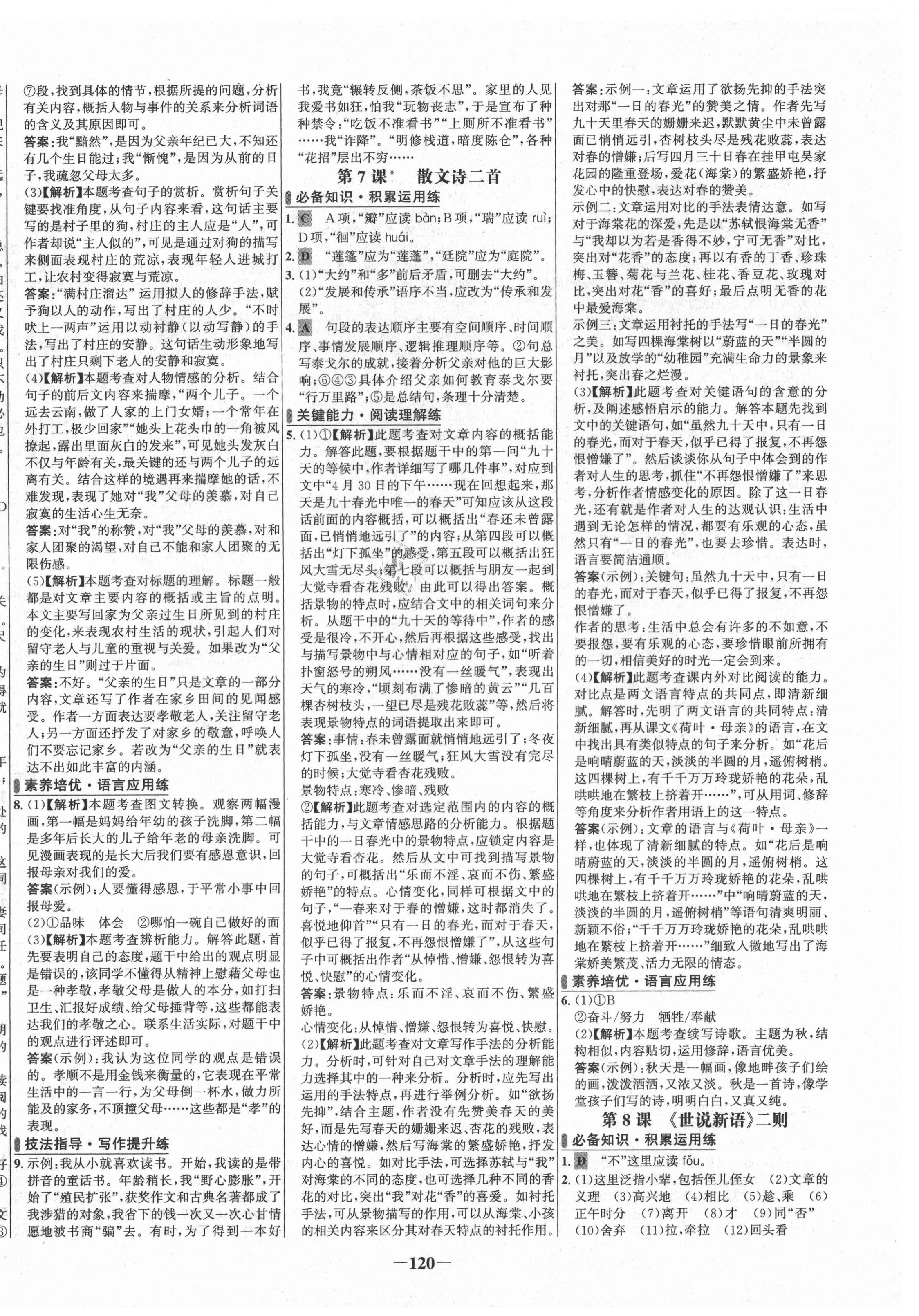 2021年世纪金榜百练百胜七年级语文上册人教版 第4页