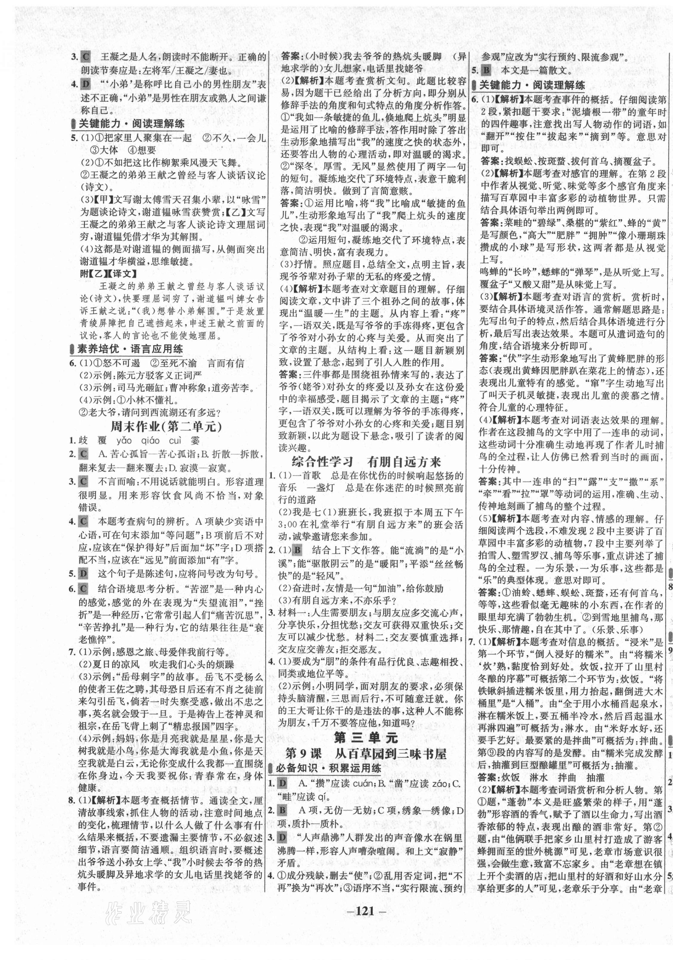 2021年世纪金榜百练百胜七年级语文上册人教版 第5页