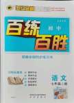 2021年世紀金榜百練百勝七年級語文上冊人教版