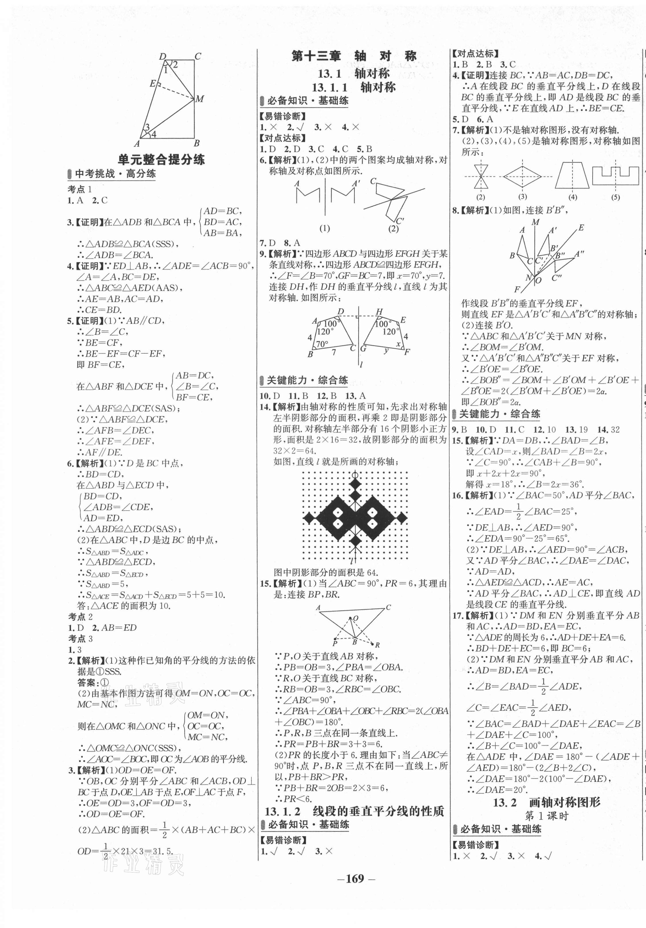 2021年世紀(jì)金榜百練百勝八年級數(shù)學(xué)上冊人教版 第5頁