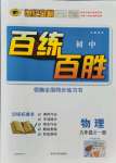 2021年世紀金榜百練百勝九年級物理全一冊滬科版