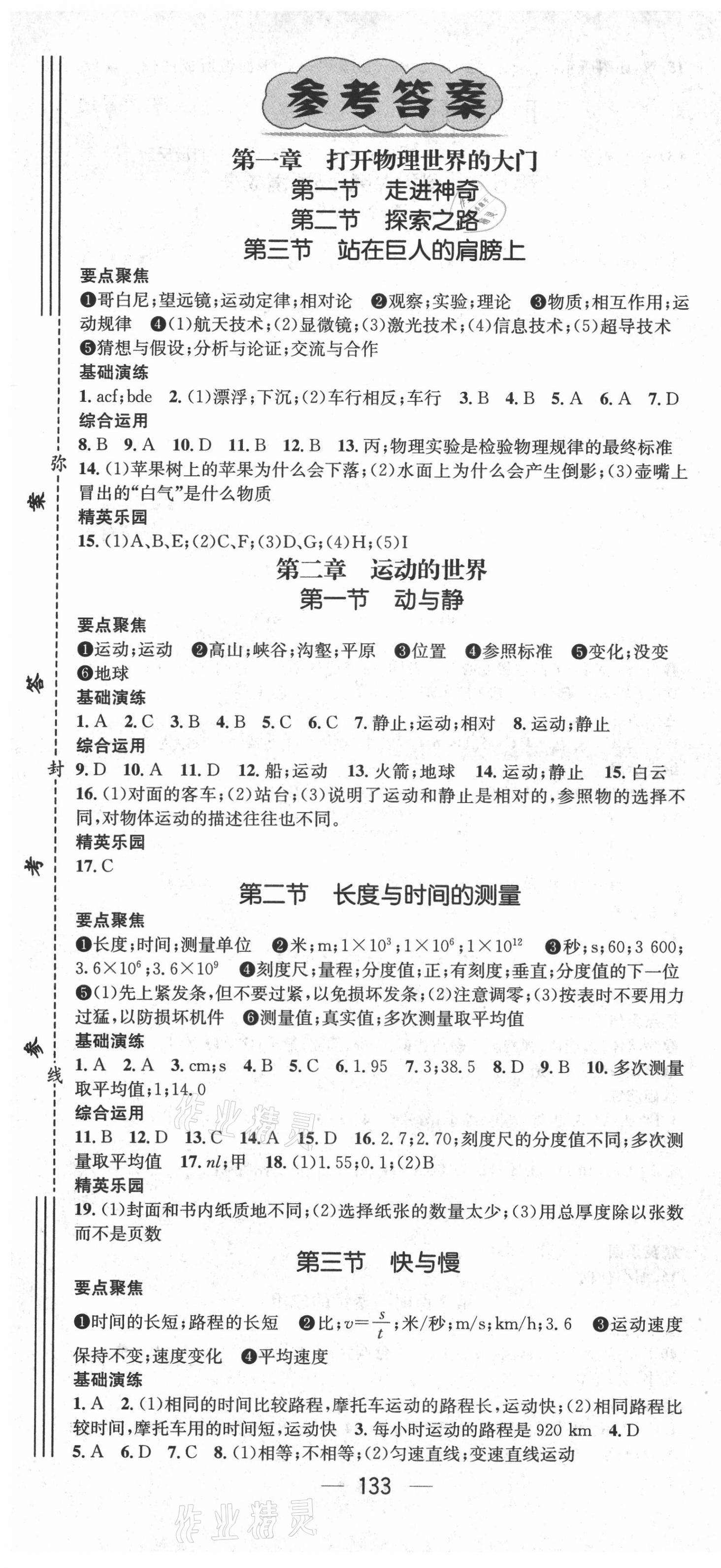 2021年精英新課堂八年級物理上冊滬科版 第1頁