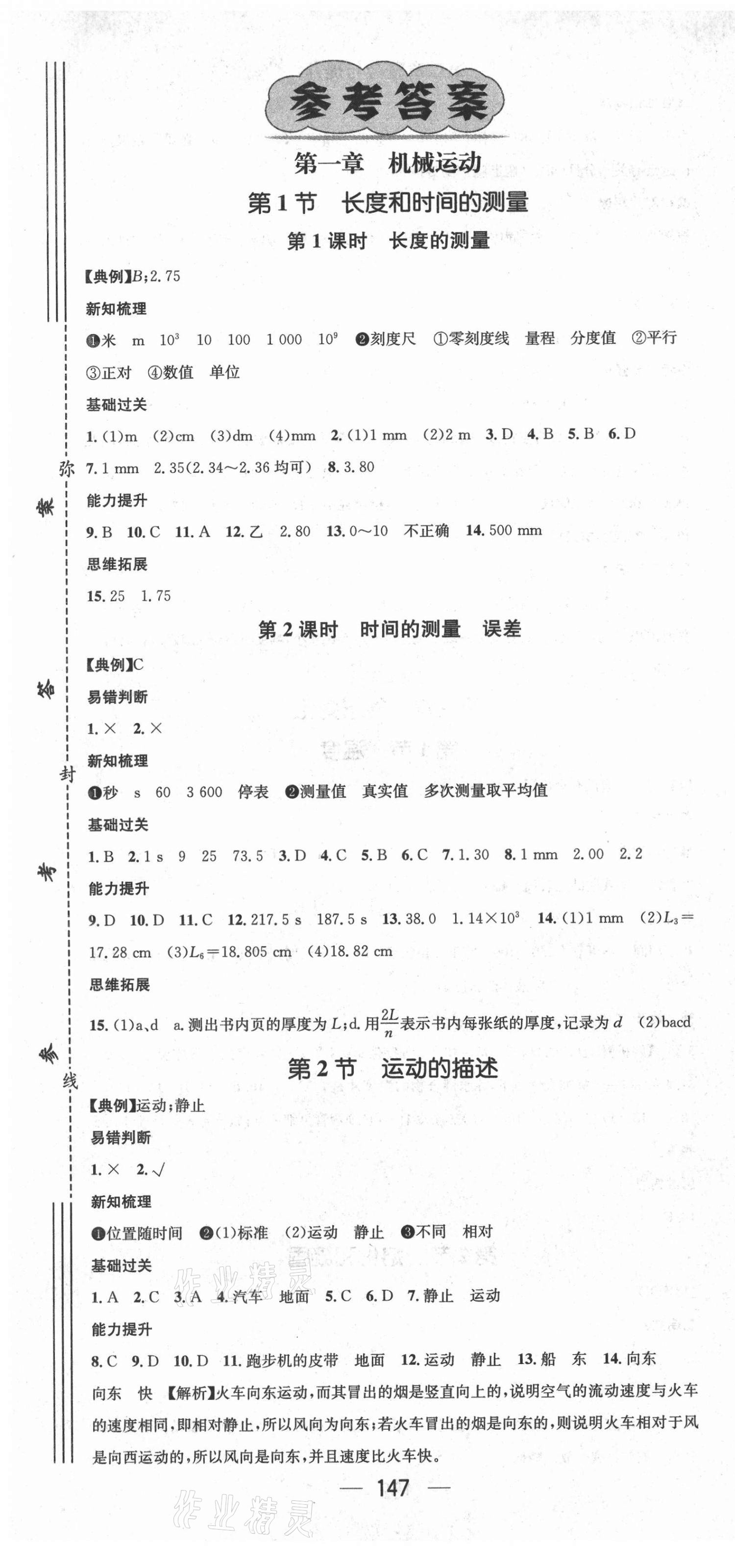 2021年名師測(cè)控八年級(jí)物理上冊(cè)人教版 第1頁(yè)