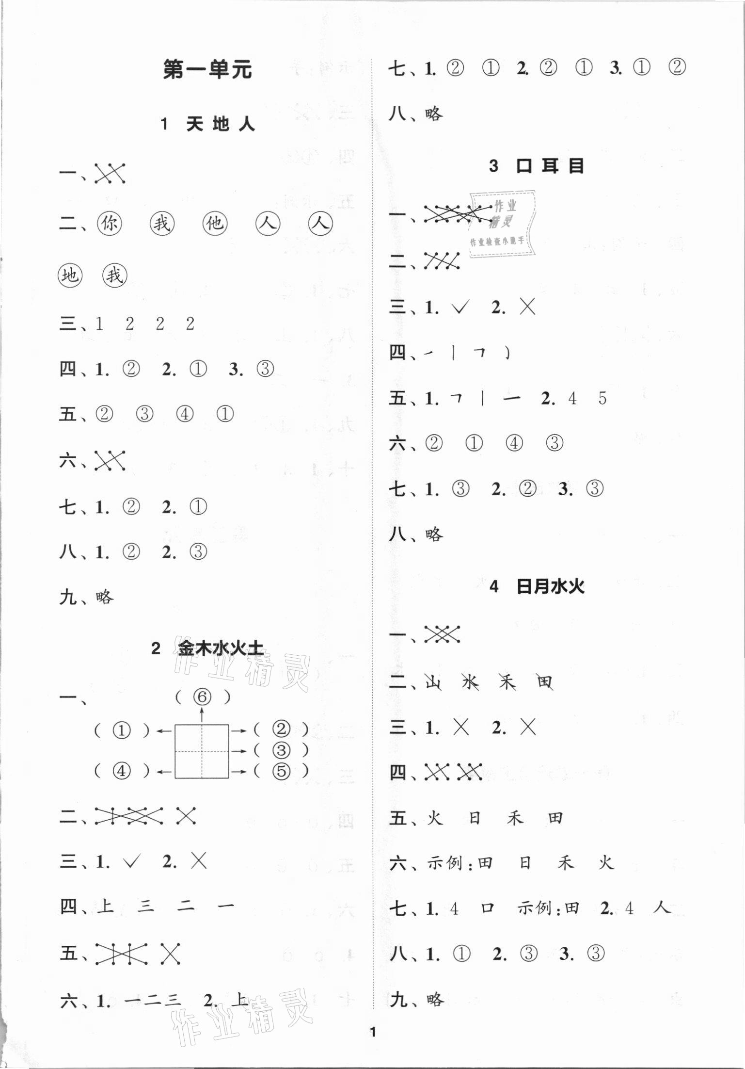 2021年金鑰匙1加1課時(shí)作業(yè)一年級(jí)語(yǔ)文上冊(cè)全國(guó)版 第1頁(yè)