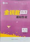 2021年金鑰匙1加1課時(shí)作業(yè)一年級(jí)語(yǔ)文上冊(cè)全國(guó)版