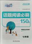 2021年快捷英语话题阅读必刷150篇七年级全一册人教版