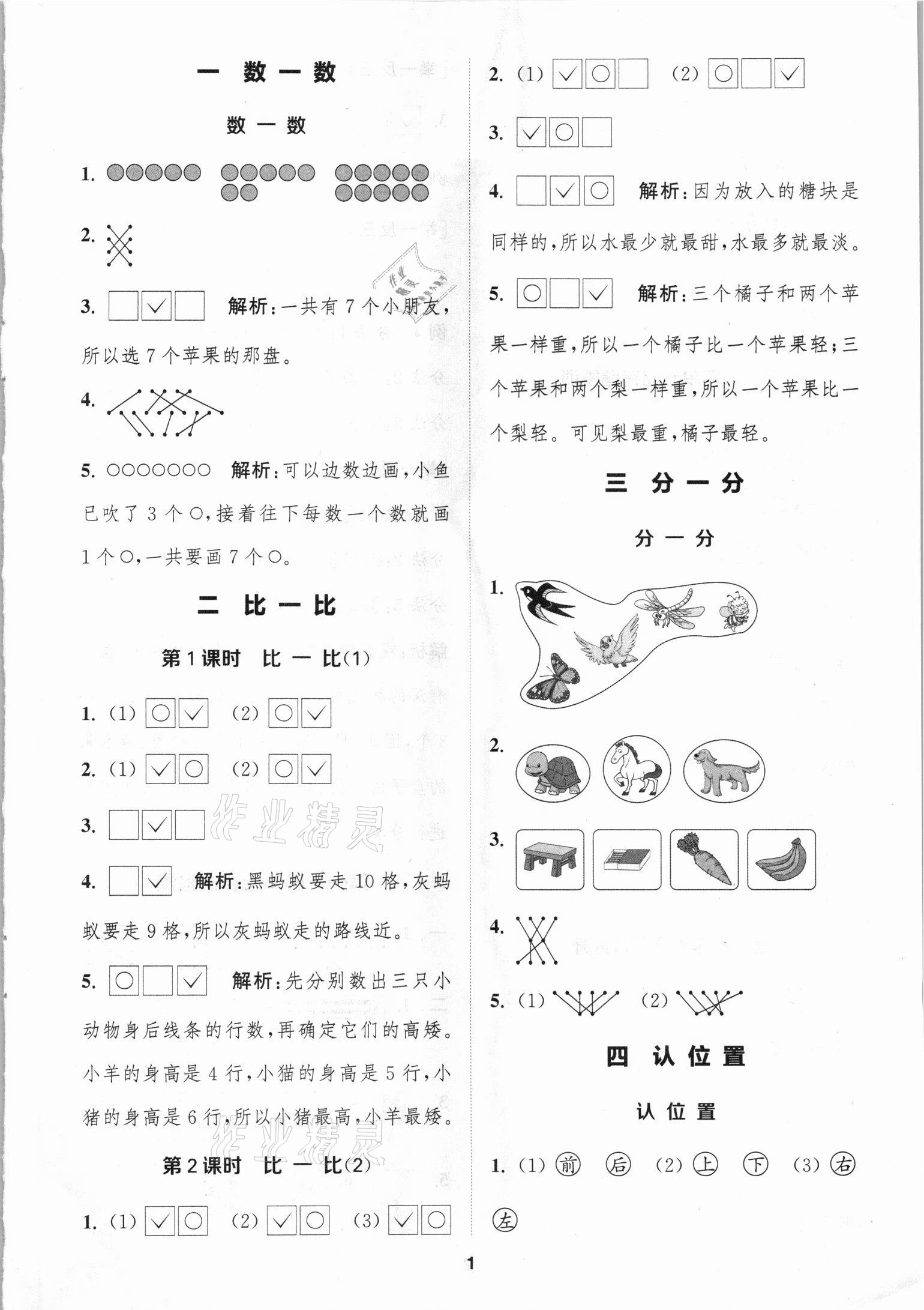 2021年金鑰匙1加1課時作業(yè)一年級數(shù)學上冊蘇教版 第1頁