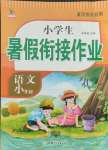 2021年黄冈快乐假期六年级语文全一册人教版