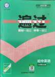 2021年一遍過八年級初中英語上冊譯林版