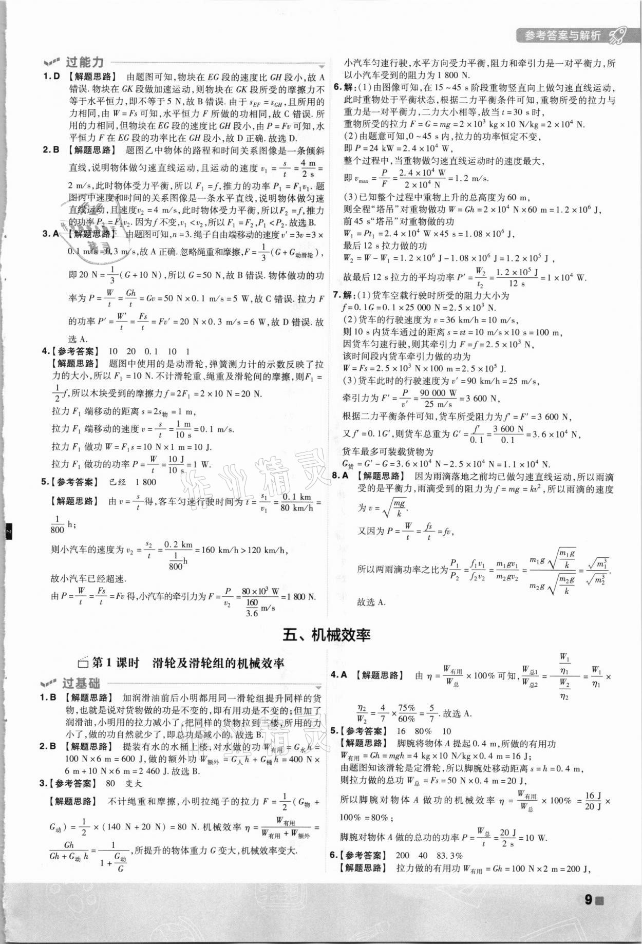 2021年一遍過(guò)九年級(jí)物理全一冊(cè)蘇科版 第9頁(yè)