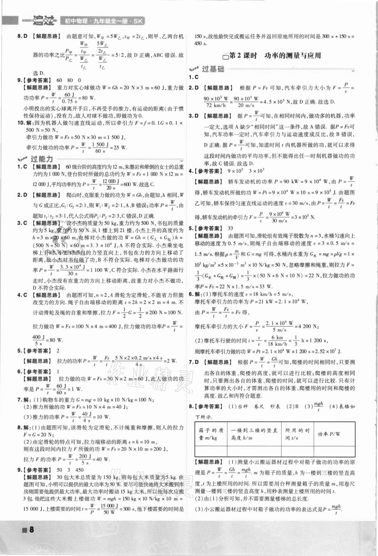 2021年一遍過九年級(jí)物理全一冊(cè)蘇科版 第8頁