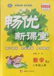 2021年暢優(yōu)新課堂二年級數(shù)學(xué)上冊人教版