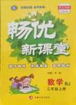 2021年暢優(yōu)新課堂三年級數(shù)學(xué)上冊人教版