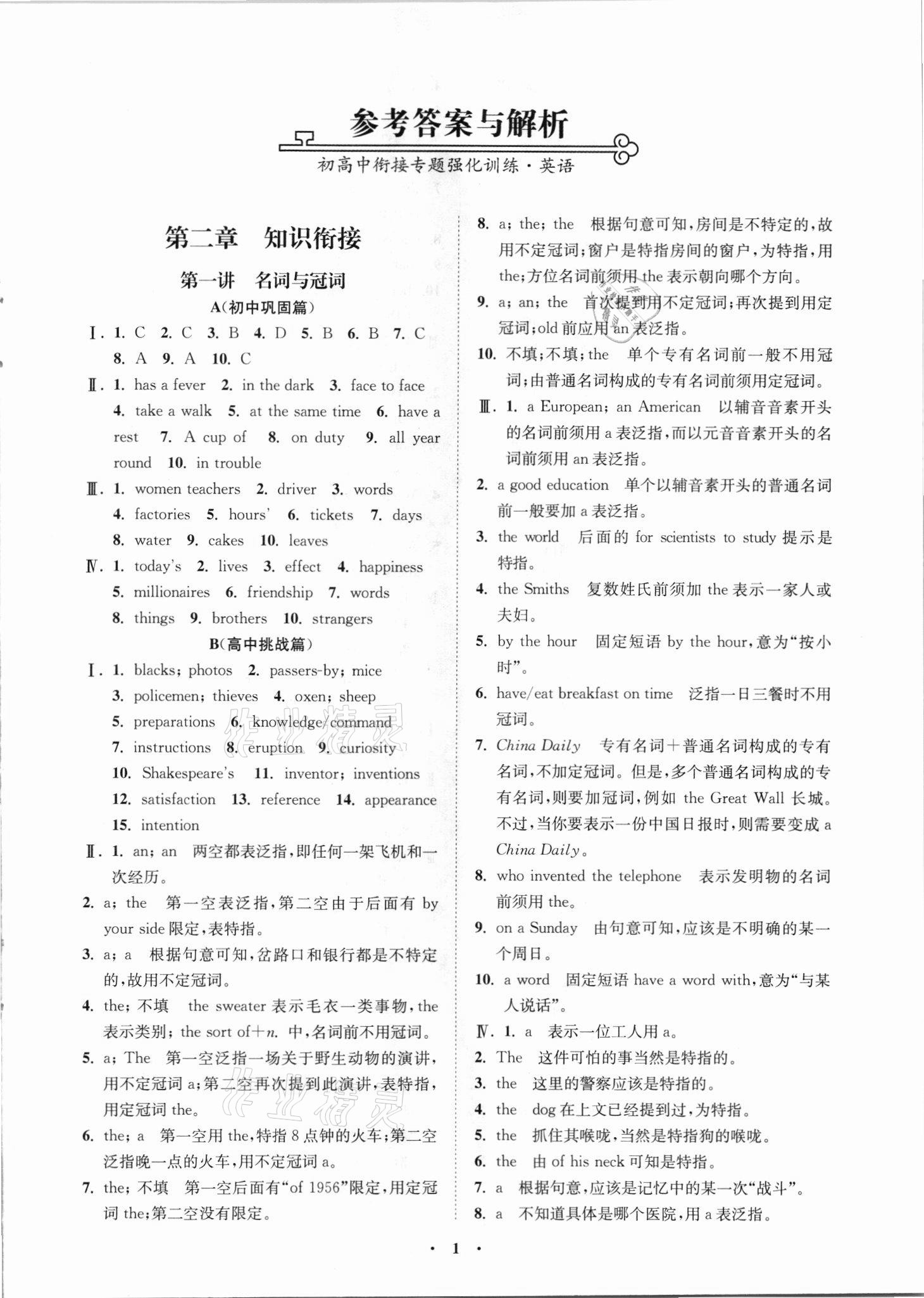 2021年初高中銜接專題強(qiáng)化訓(xùn)練英語(yǔ)延邊大學(xué)出版社 參考答案第1頁(yè)