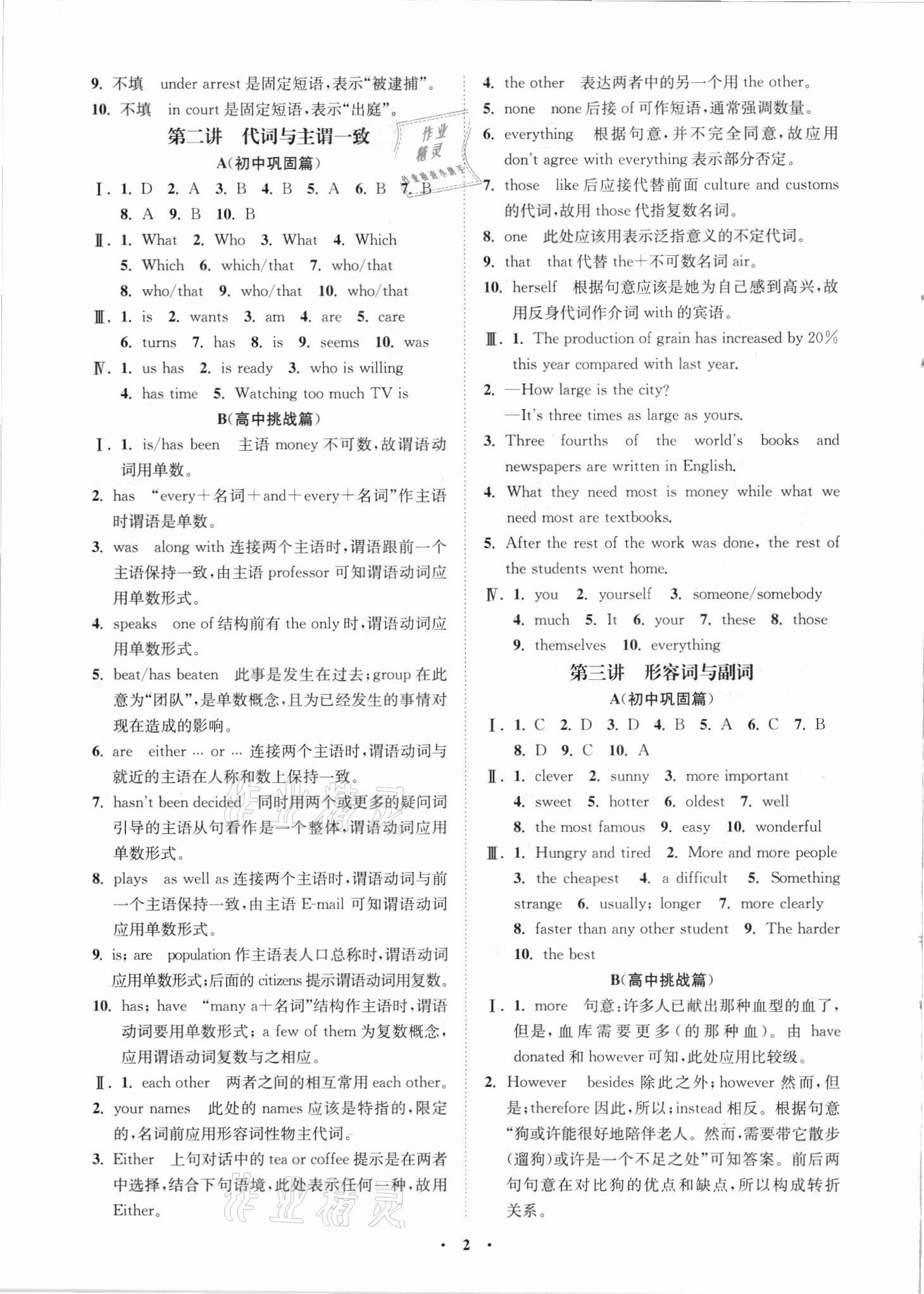 2021年初高中銜接專題強化訓(xùn)練英語延邊大學(xué)出版社 參考答案第2頁