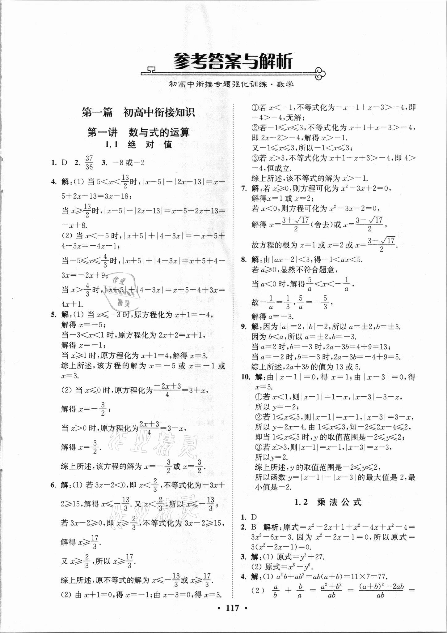 2021年初高中銜接專題強(qiáng)化訓(xùn)練數(shù)學(xué)延邊大學(xué)出版社 第1頁(yè)