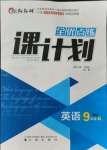 2021年全優(yōu)點(diǎn)練課計(jì)劃九年級英語上冊牛津版