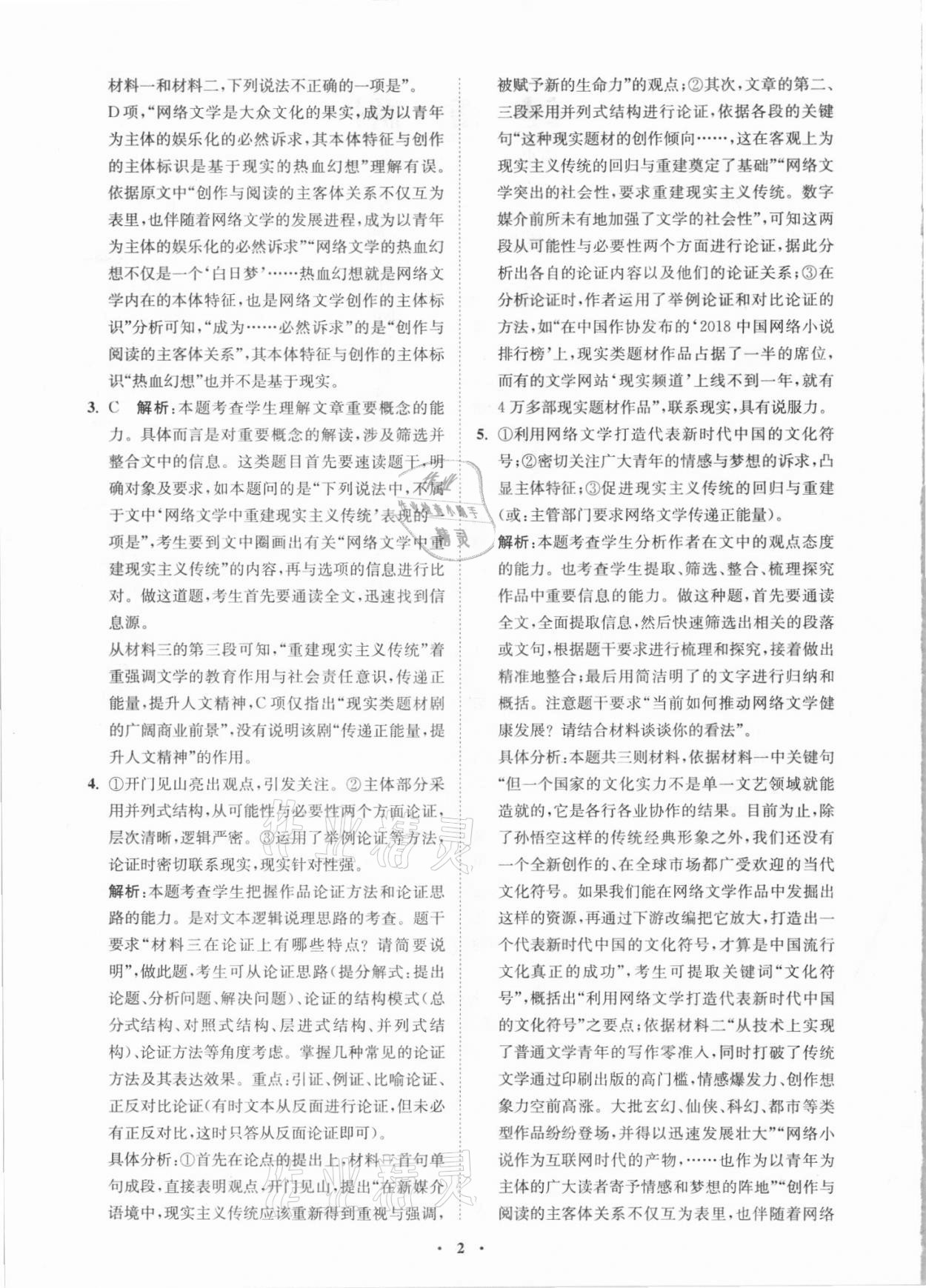 2021年初高中銜接專題強(qiáng)化訓(xùn)練語(yǔ)文延邊大學(xué)出版社 第2頁(yè)