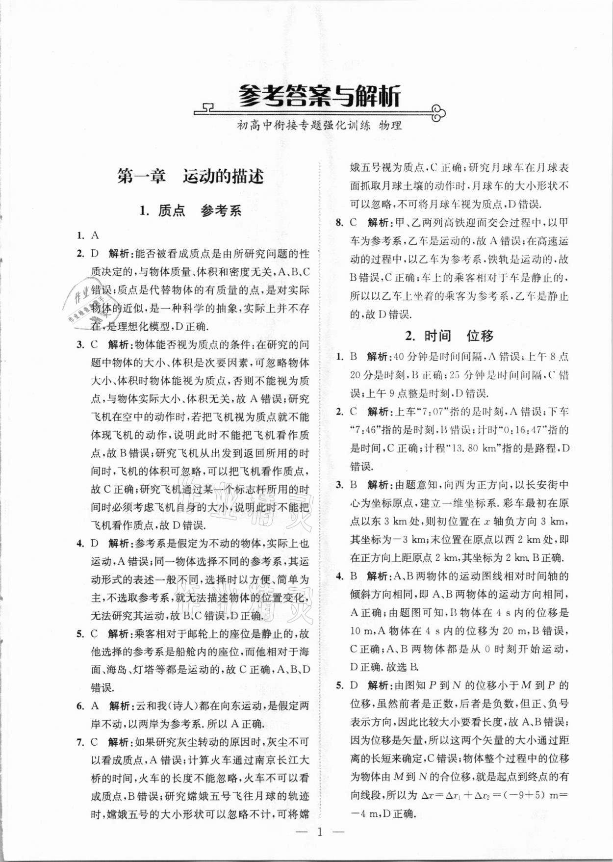 2021年初高中銜接專題強(qiáng)化訓(xùn)練物理延邊大學(xué)出版社 第1頁