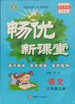 2021年畅优新课堂三年级语文上册人教版