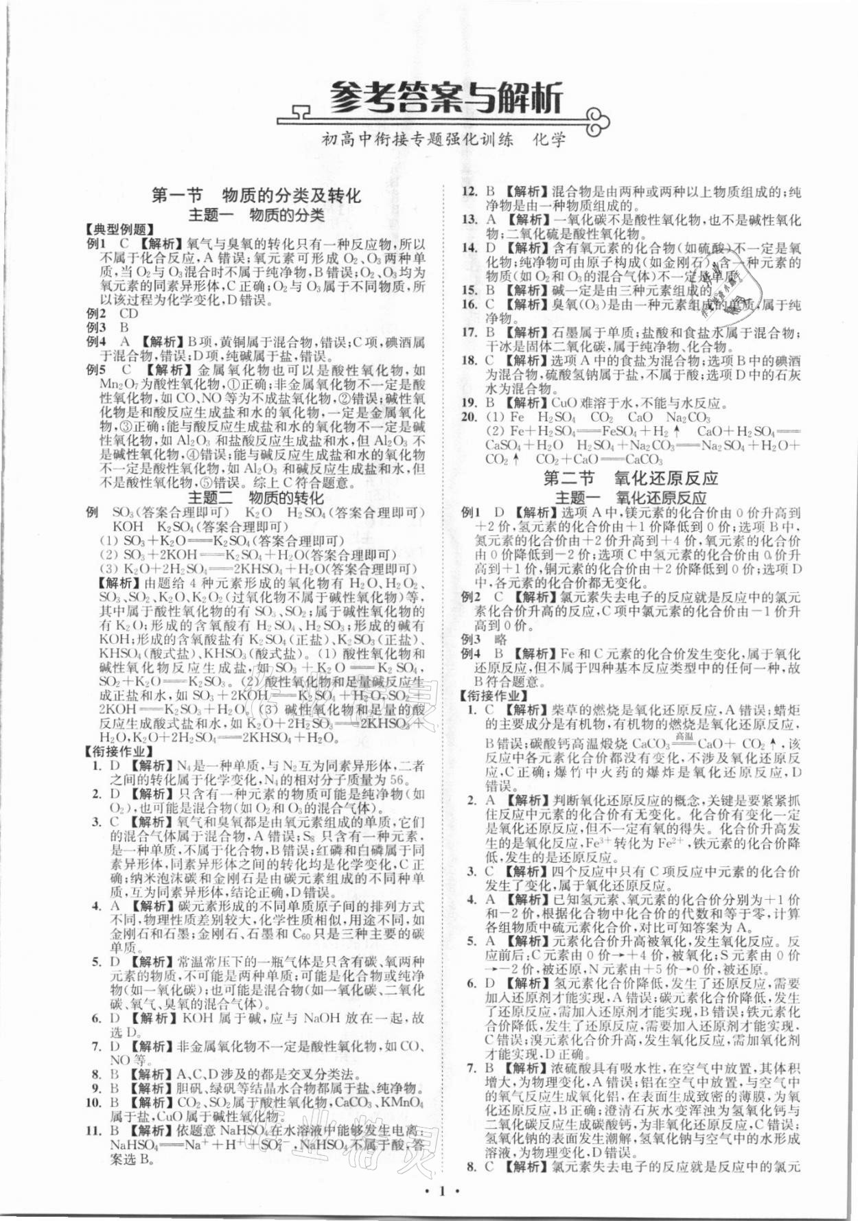 2021年初高中銜接專題強化訓練化學延邊大學出版社 第1頁