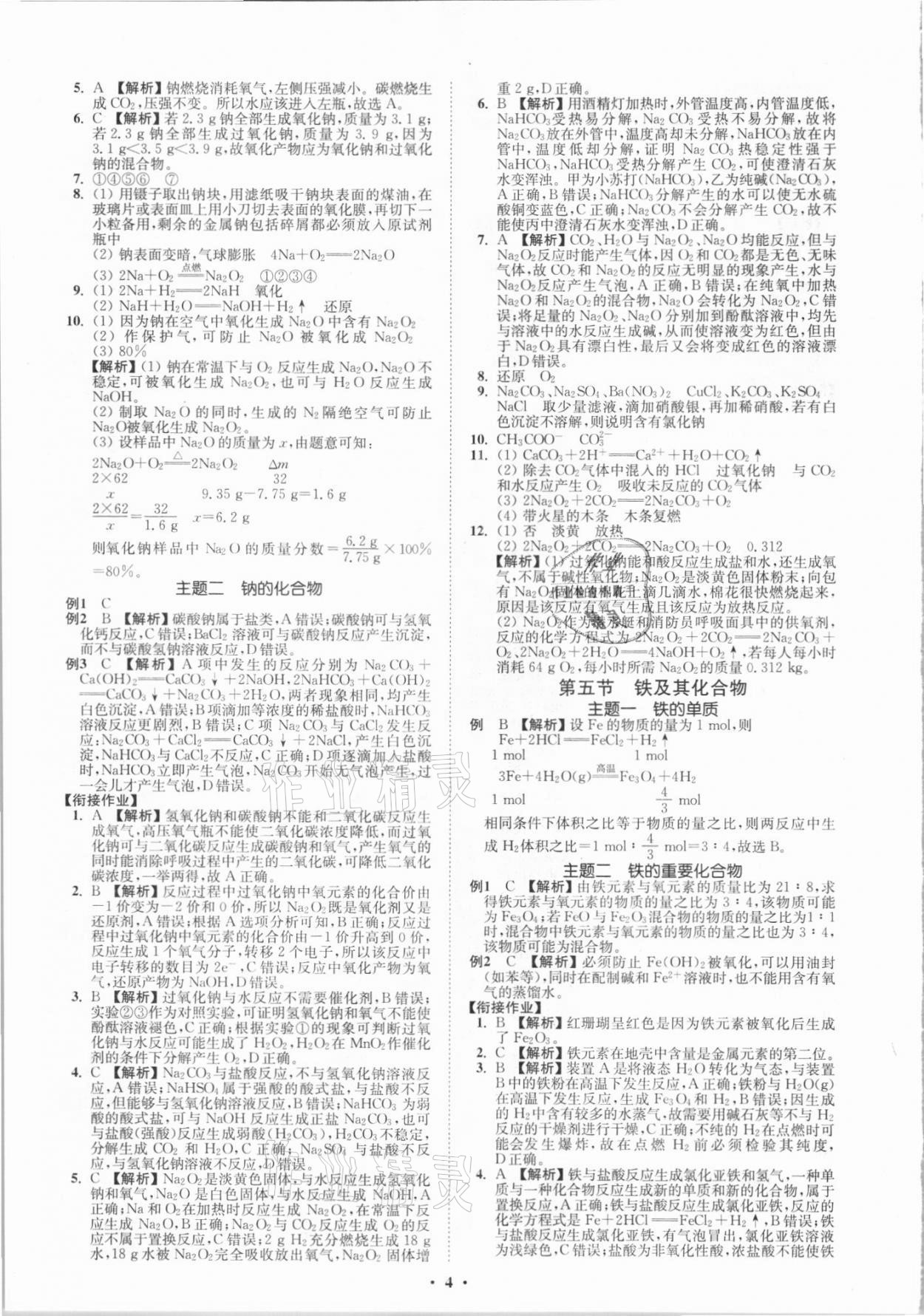 2021年初高中銜接專題強化訓(xùn)練化學(xué)延邊大學(xué)出版社 第4頁