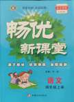 2021年暢優(yōu)新課堂四年級(jí)語(yǔ)文上冊(cè)人教版