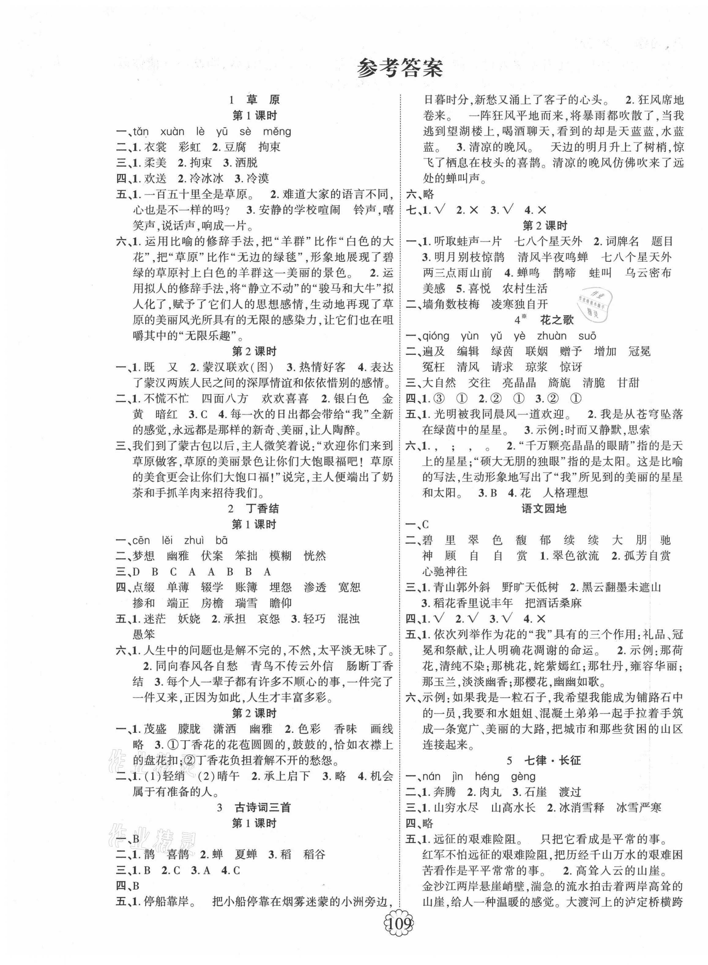 2021年暢優(yōu)新課堂六年級語文上冊人教版 第1頁