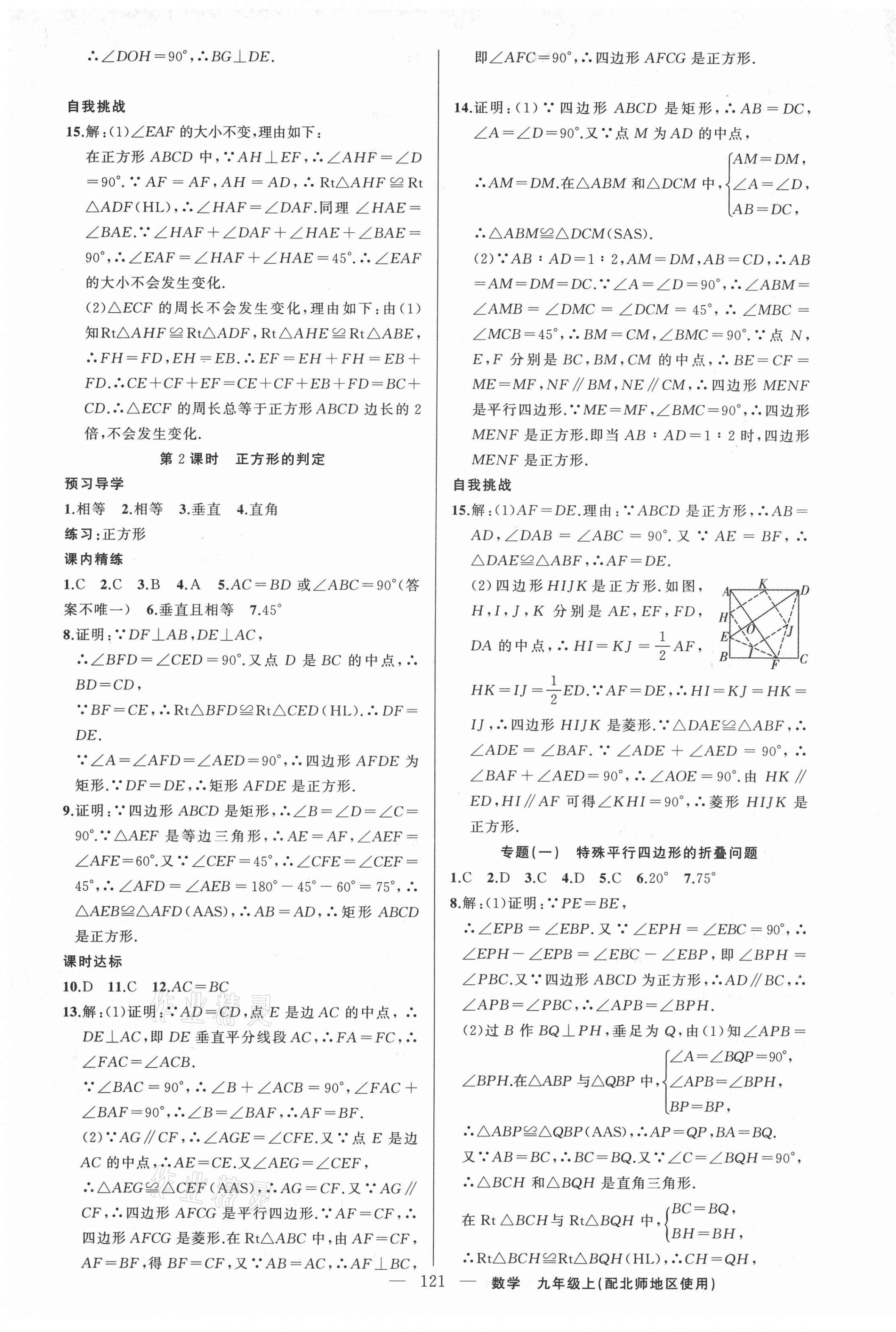 2021年黃岡金牌之路練闖考九年級(jí)數(shù)學(xué)上冊(cè)北師大版 第5頁(yè)