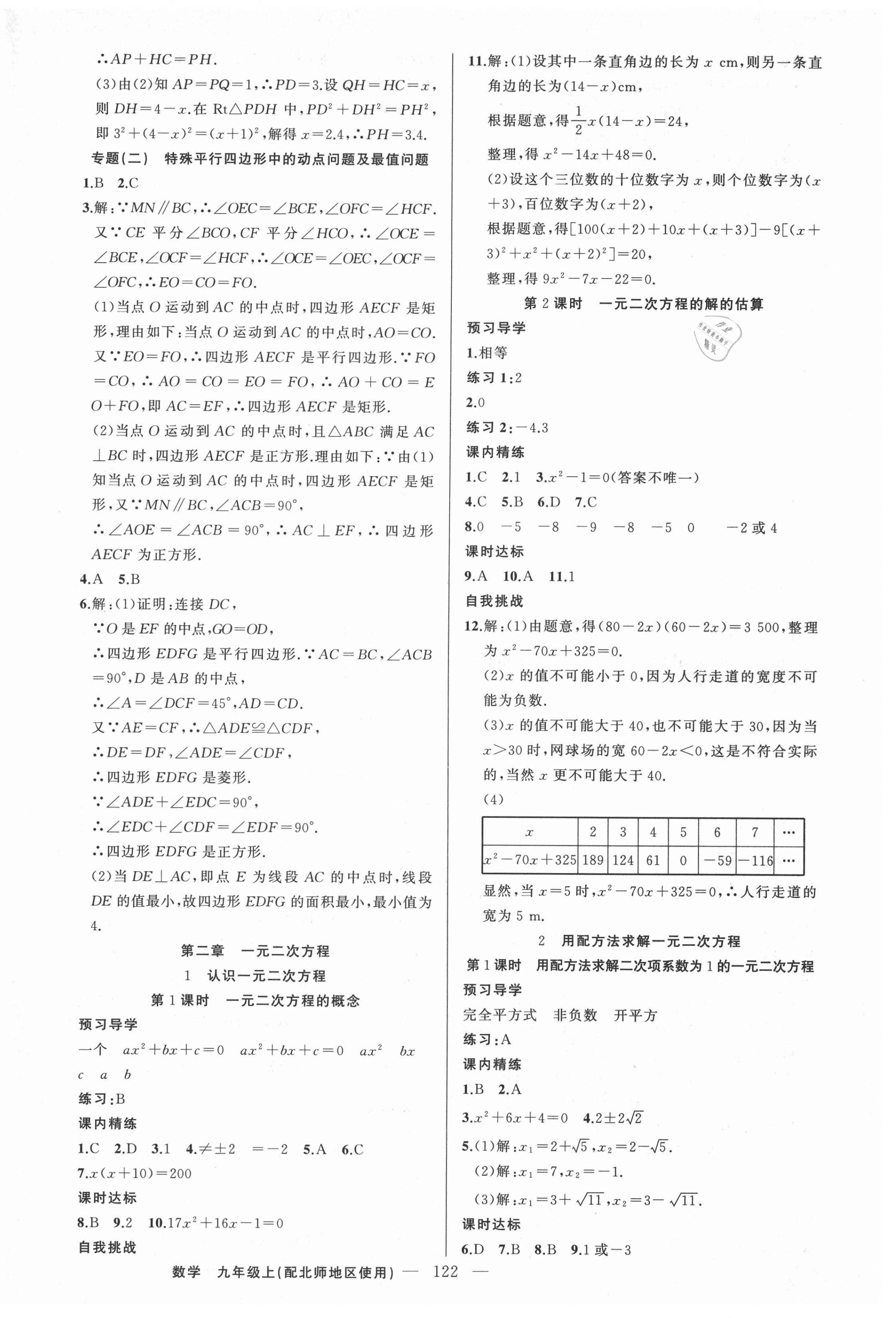 2021年黃岡金牌之路練闖考九年級數(shù)學(xué)上冊北師大版 第6頁