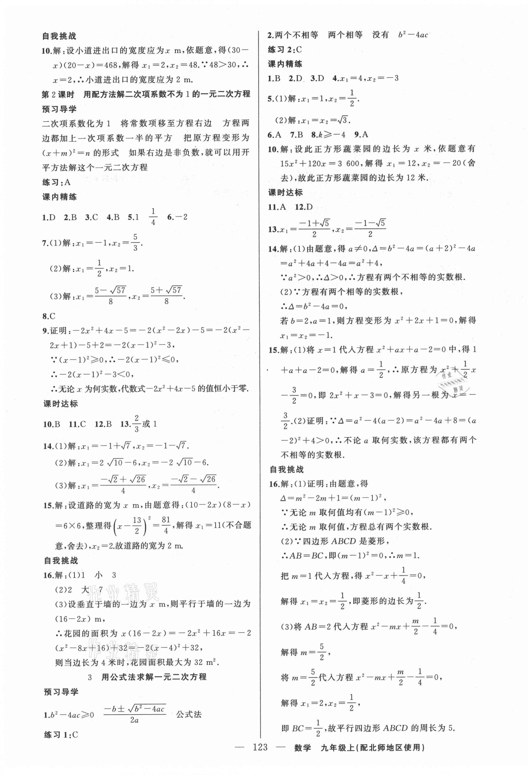 2021年黄冈金牌之路练闯考九年级数学上册北师大版 第7页