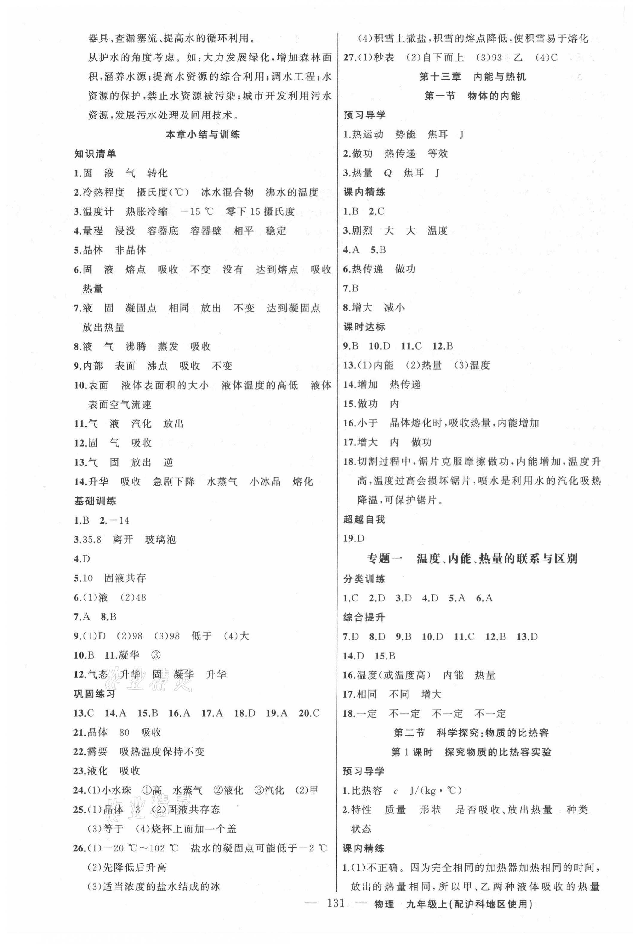 2021年黄冈金牌之路练闯考九年级物理上册沪科版 第3页