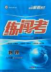 2021年黃岡金牌之路練闖考九年級物理上冊滬科版