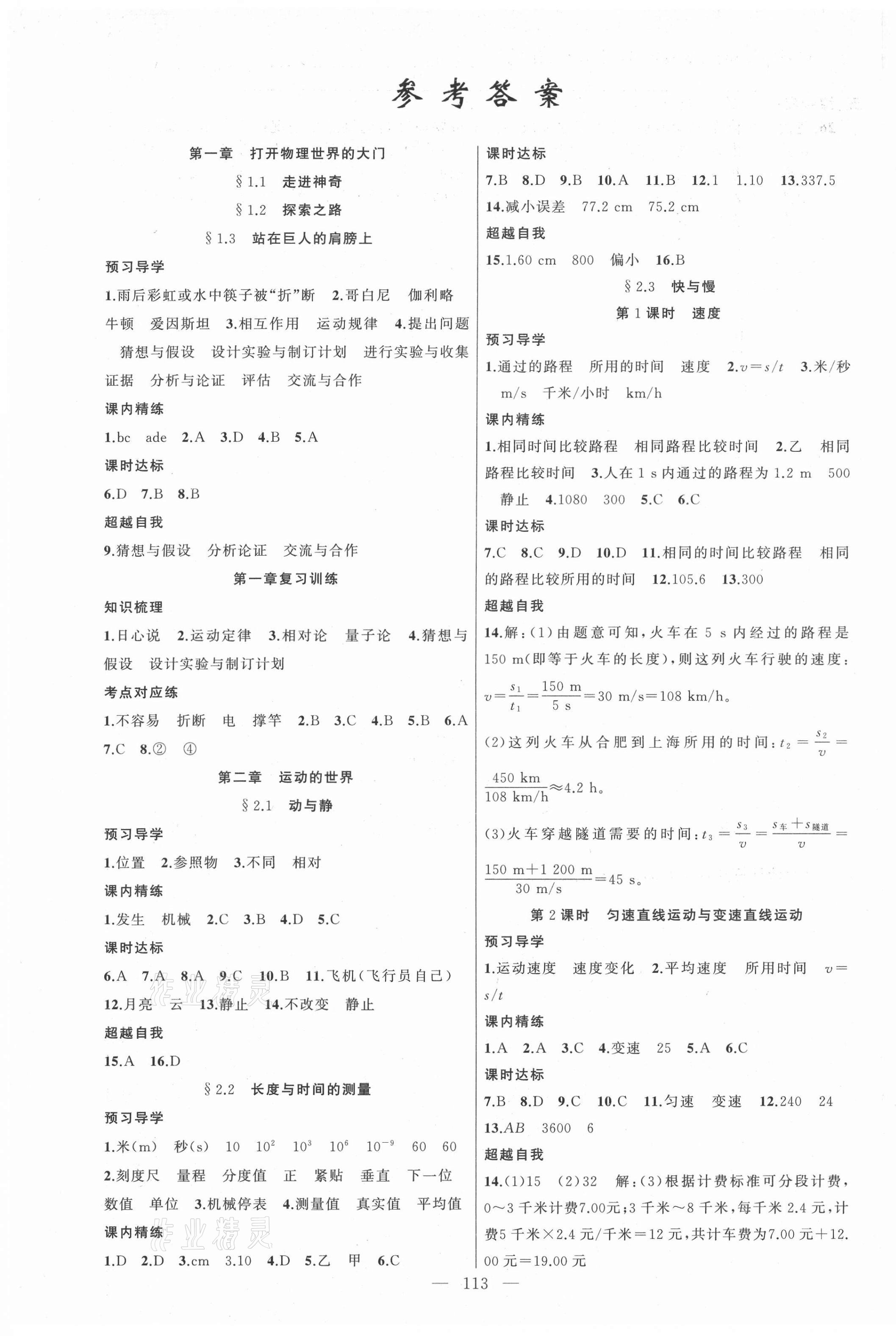 2021年黄冈金牌之路练闯考八年级物理上册沪科版 第1页