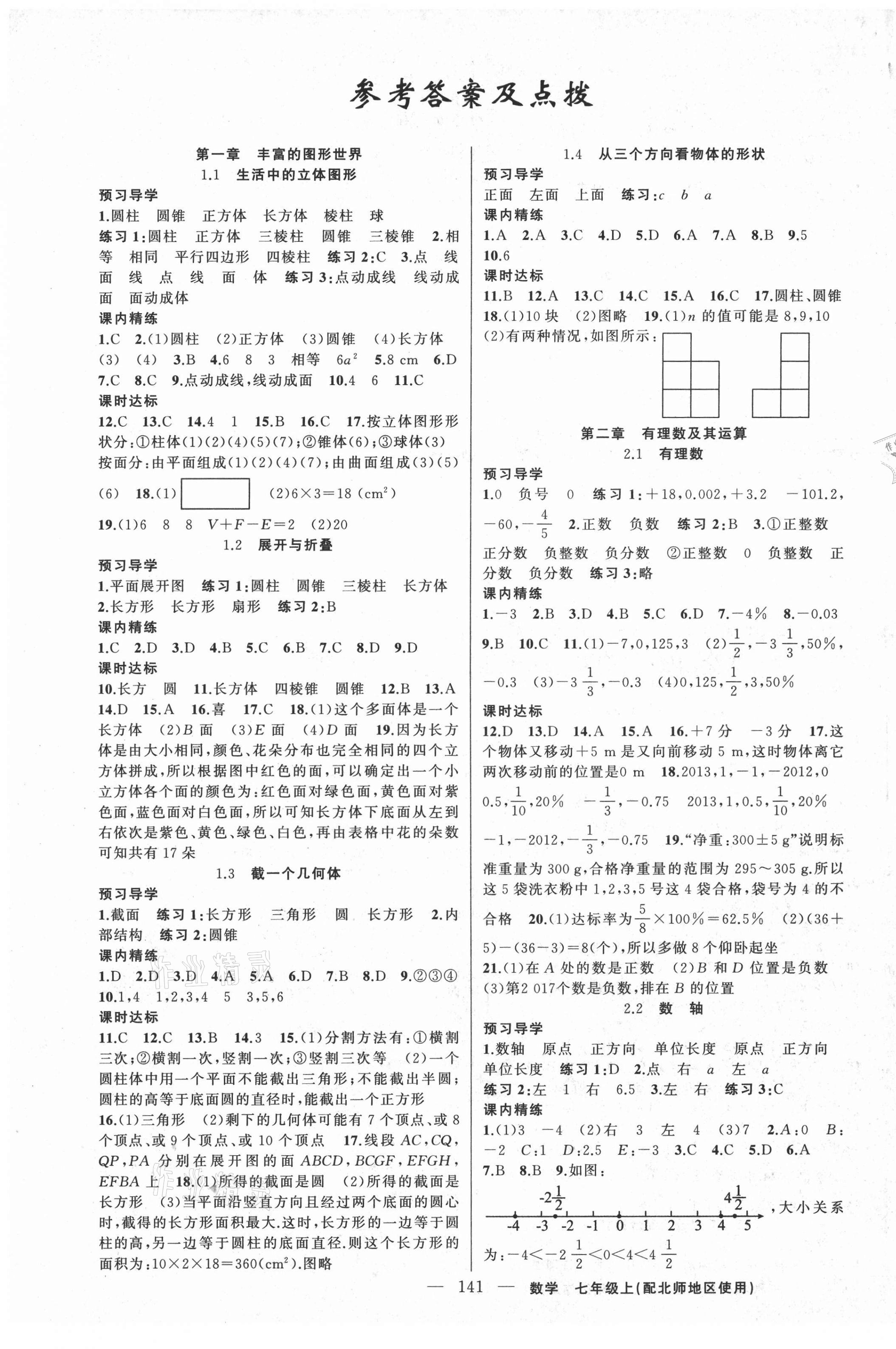 2021年黄冈金牌之路练闯考七年级数学上册北师大版 第1页