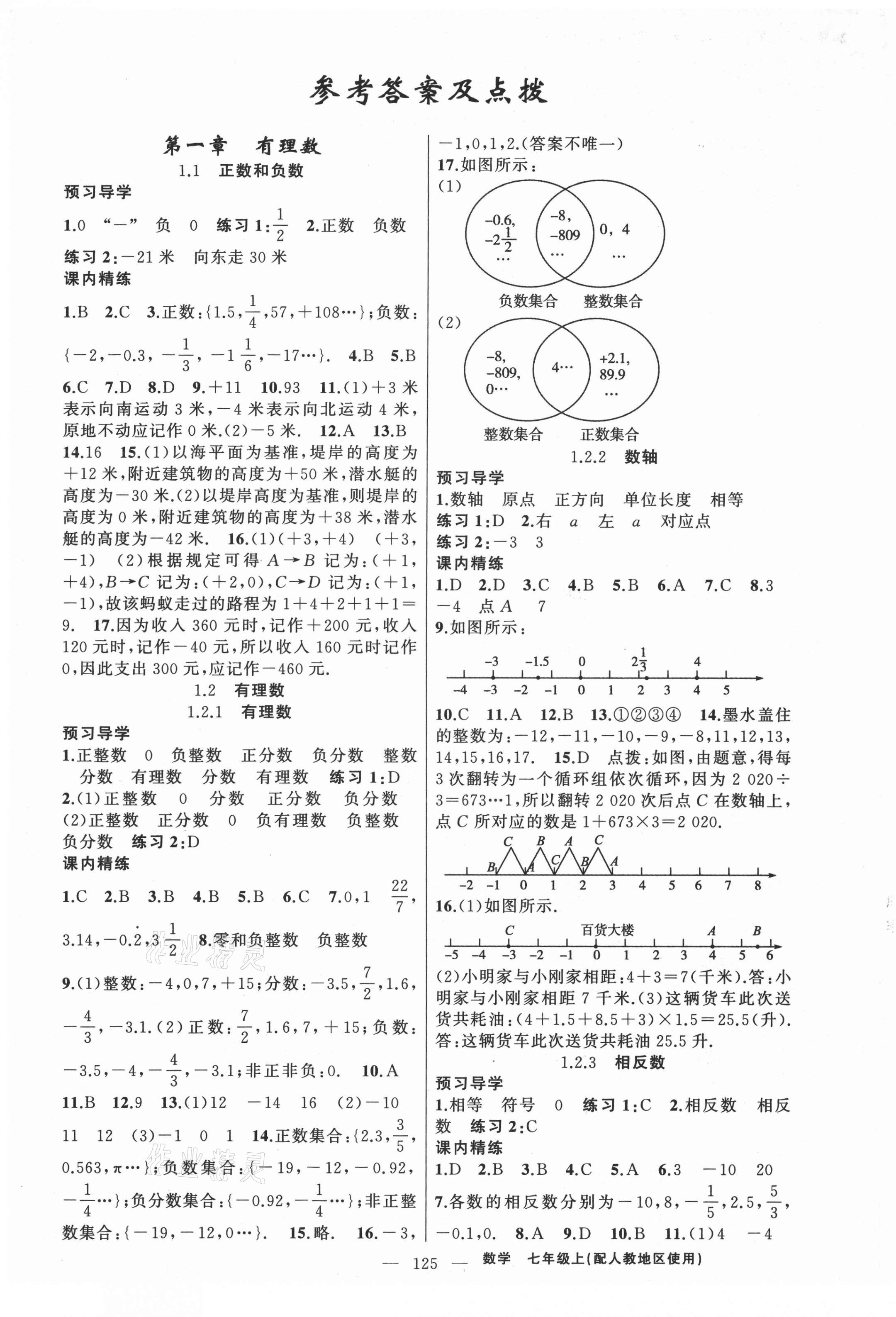 2021年黃岡金牌之路練闖考七年級數(shù)學(xué)上冊人教版 第1頁