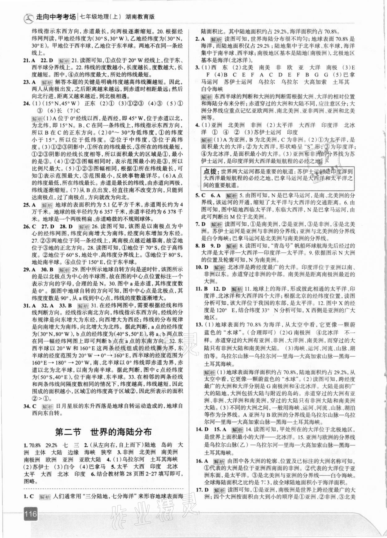 2021年走向中考考场七年级地理上册湘教版 第4页