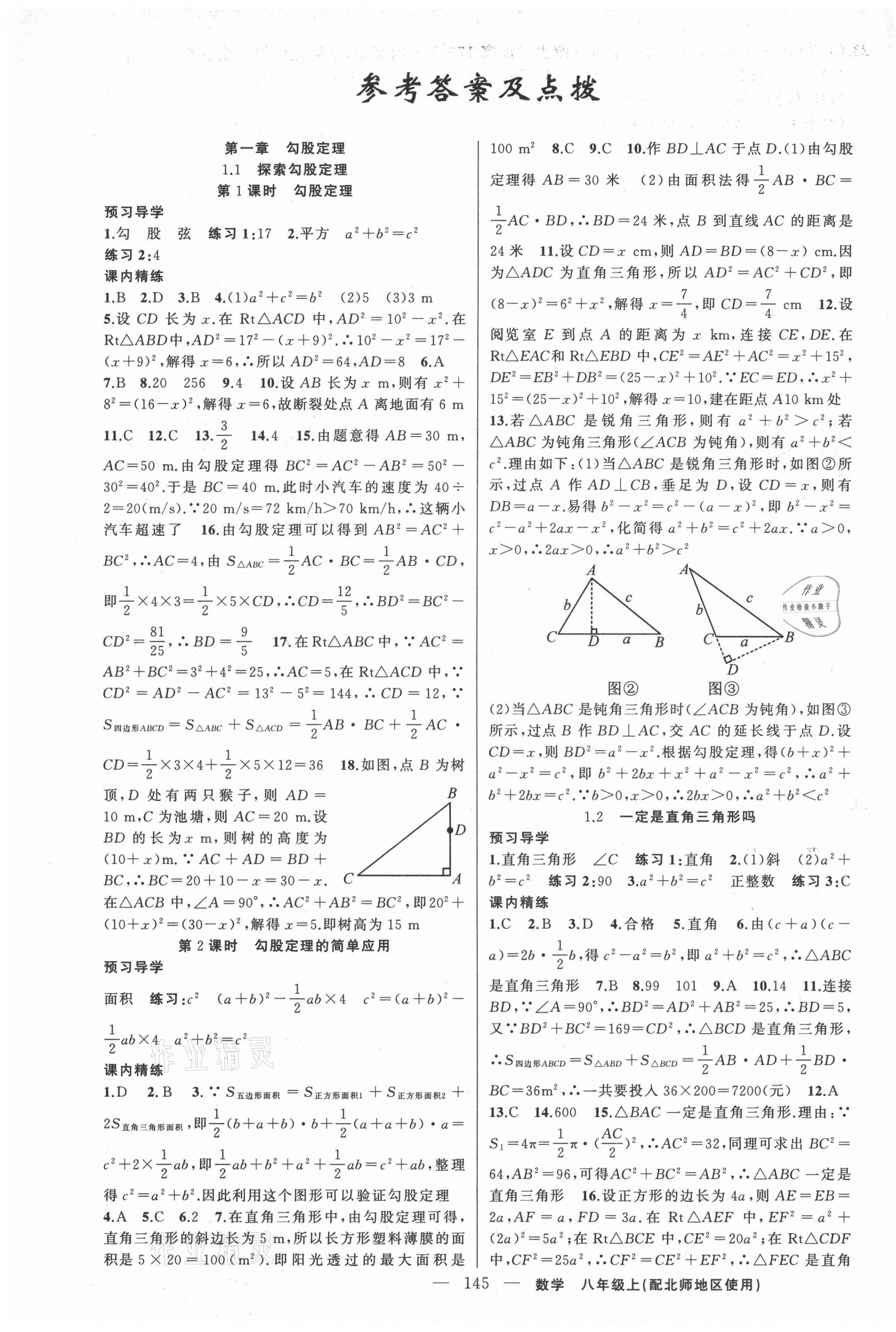 2021年黃岡金牌之路練闖考八年級數(shù)學(xué)上冊北師大版 第1頁