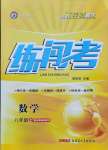 2021年黃岡金牌之路練闖考八年級數(shù)學(xué)上冊北師大版