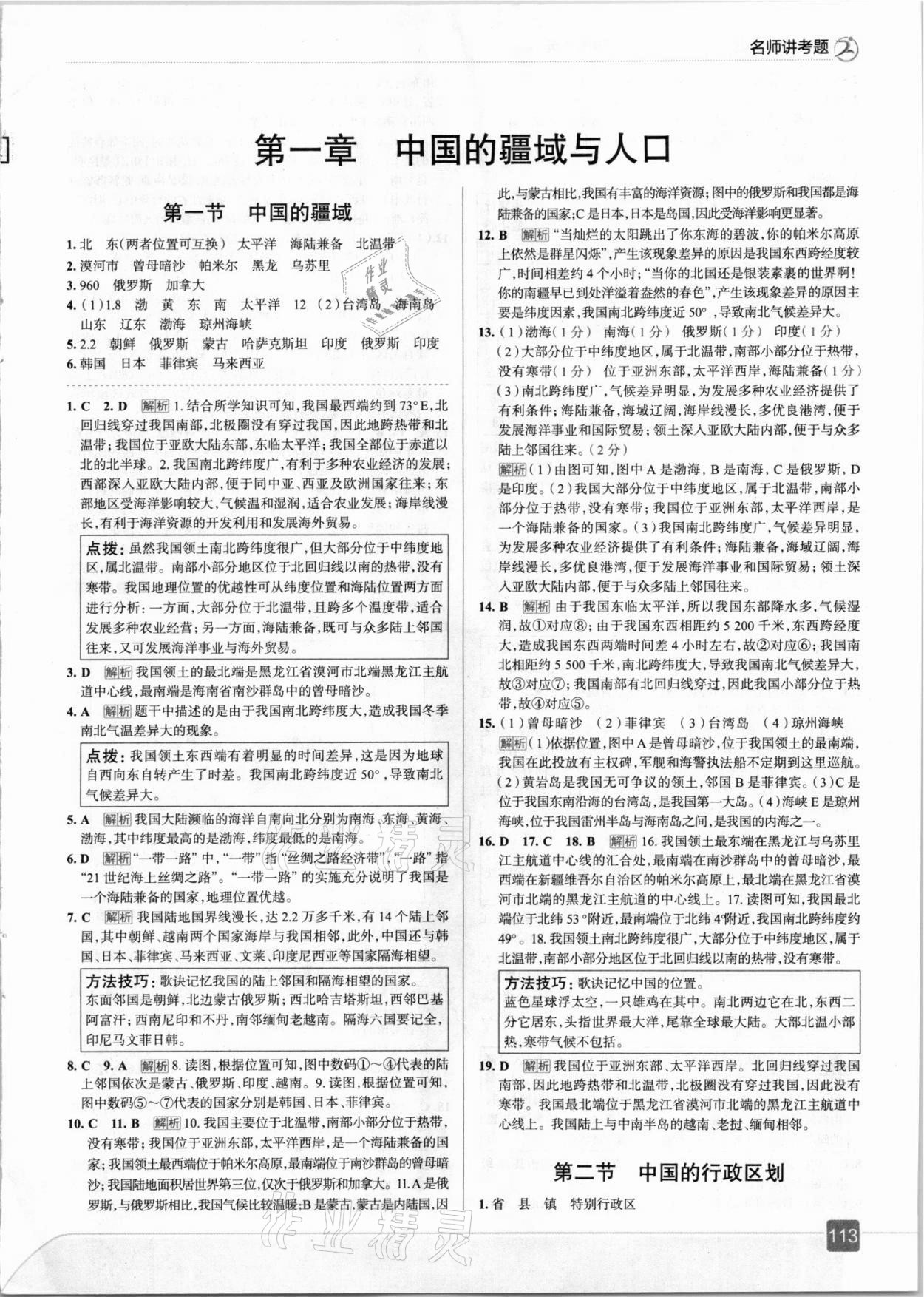 2021年走向中考考場八年級地理上冊湘教版 第1頁