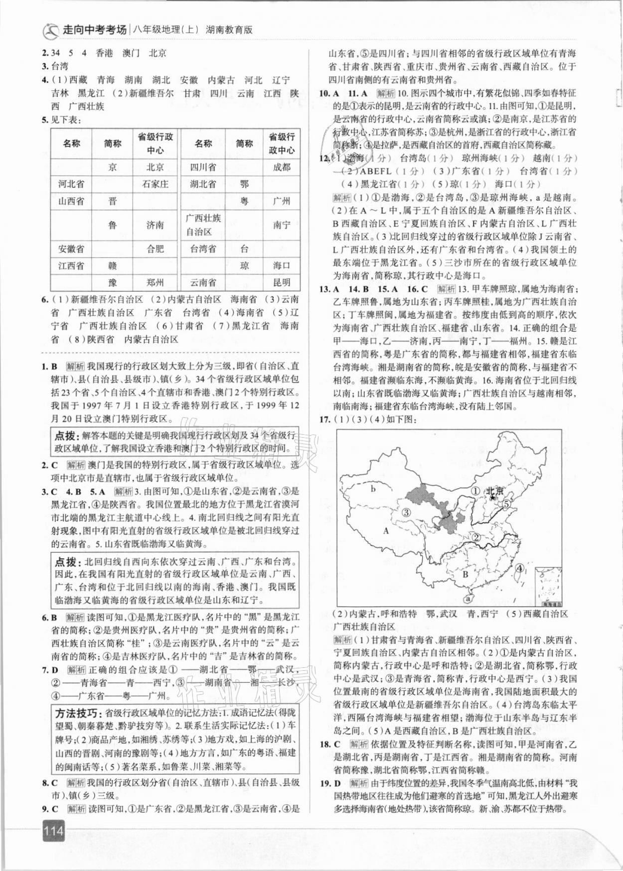 2021年走向中考考場(chǎng)八年級(jí)地理上冊(cè)湘教版 第2頁(yè)