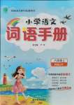 2021年小學(xué)語文詞語手冊六年級上冊人教版