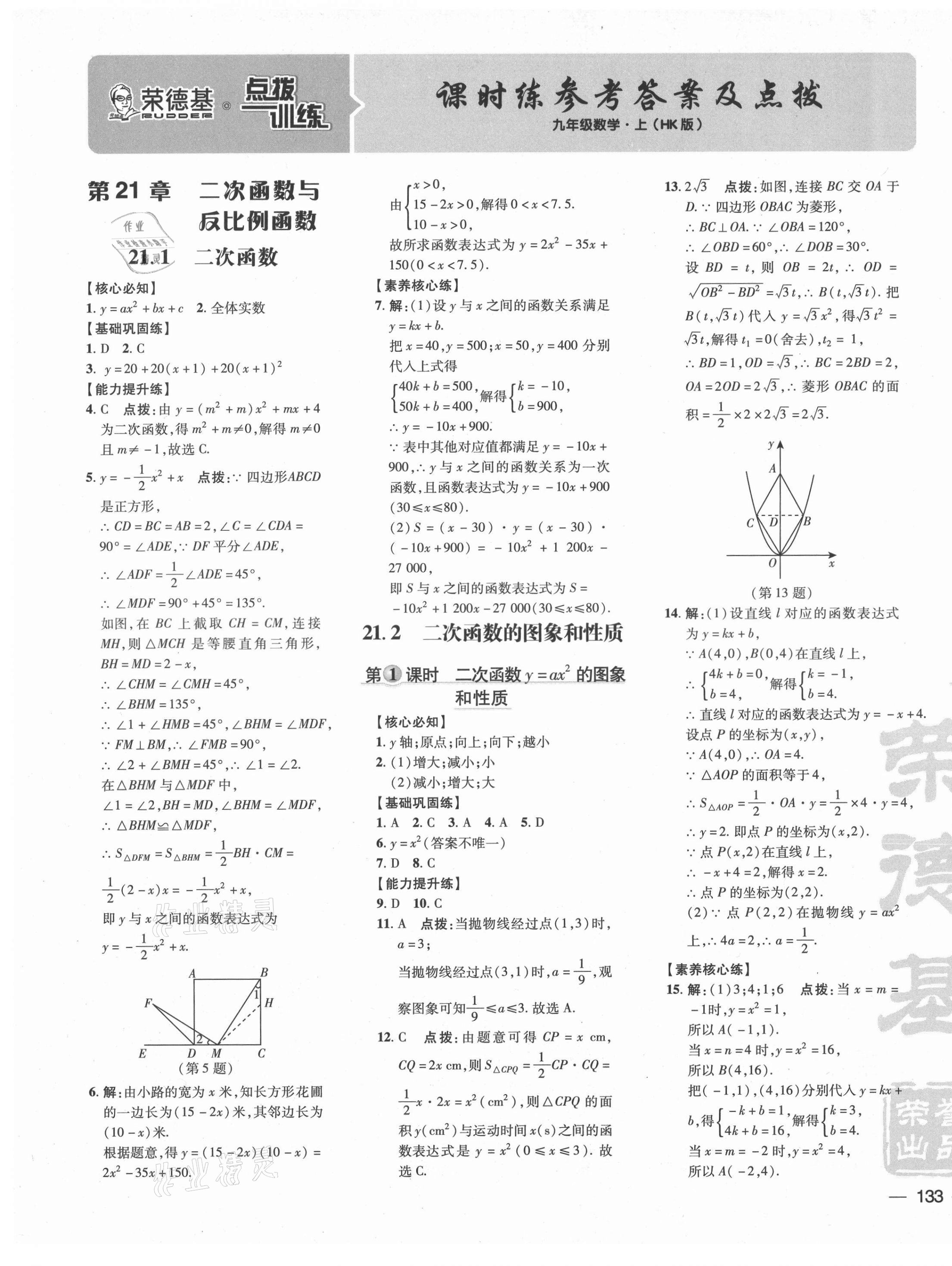 2021年點撥訓練九年級數學上冊滬科版安徽專版 參考答案第1頁