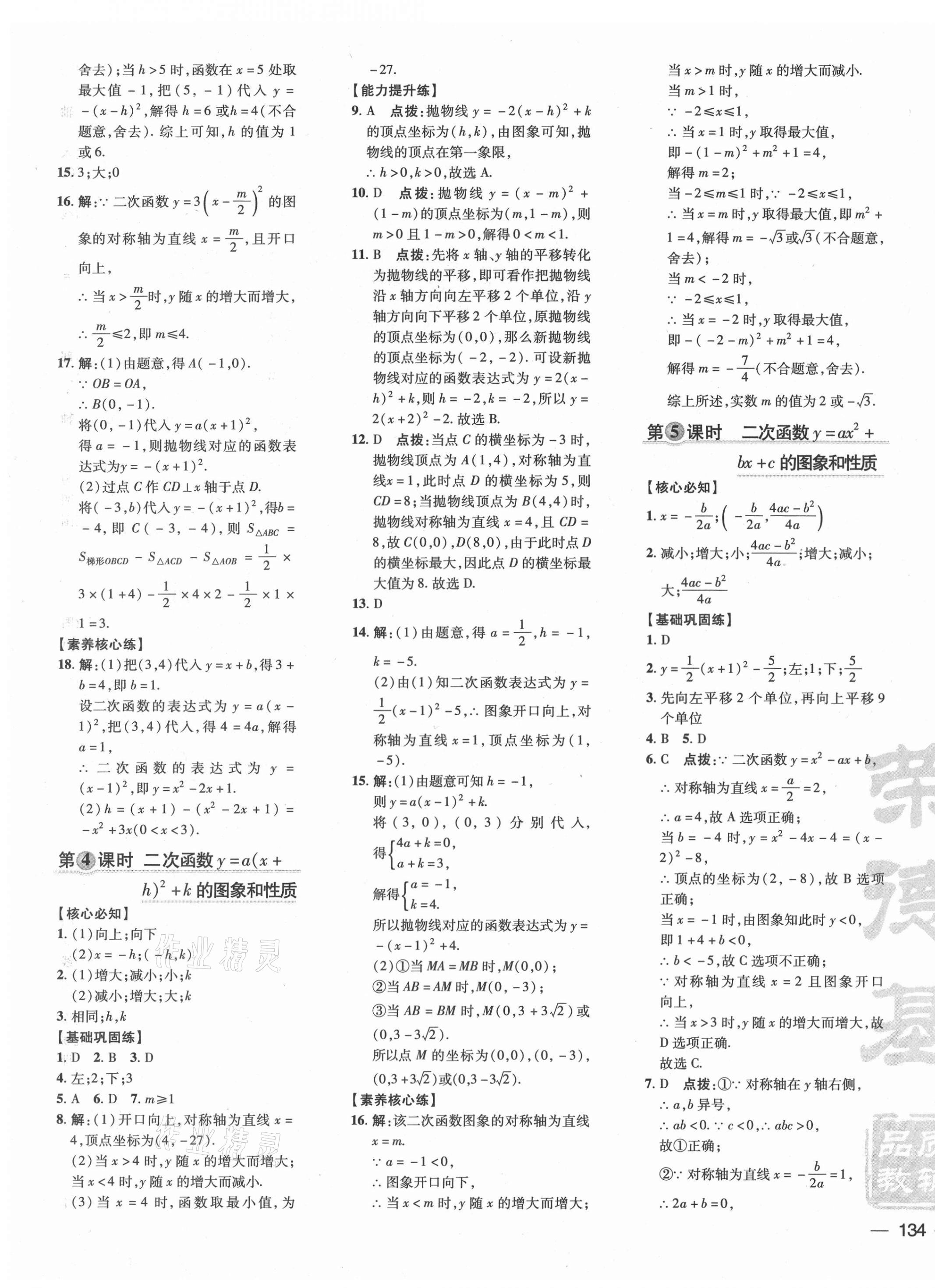 2021年點(diǎn)撥訓(xùn)練九年級數(shù)學(xué)上冊滬科版安徽專版 參考答案第3頁