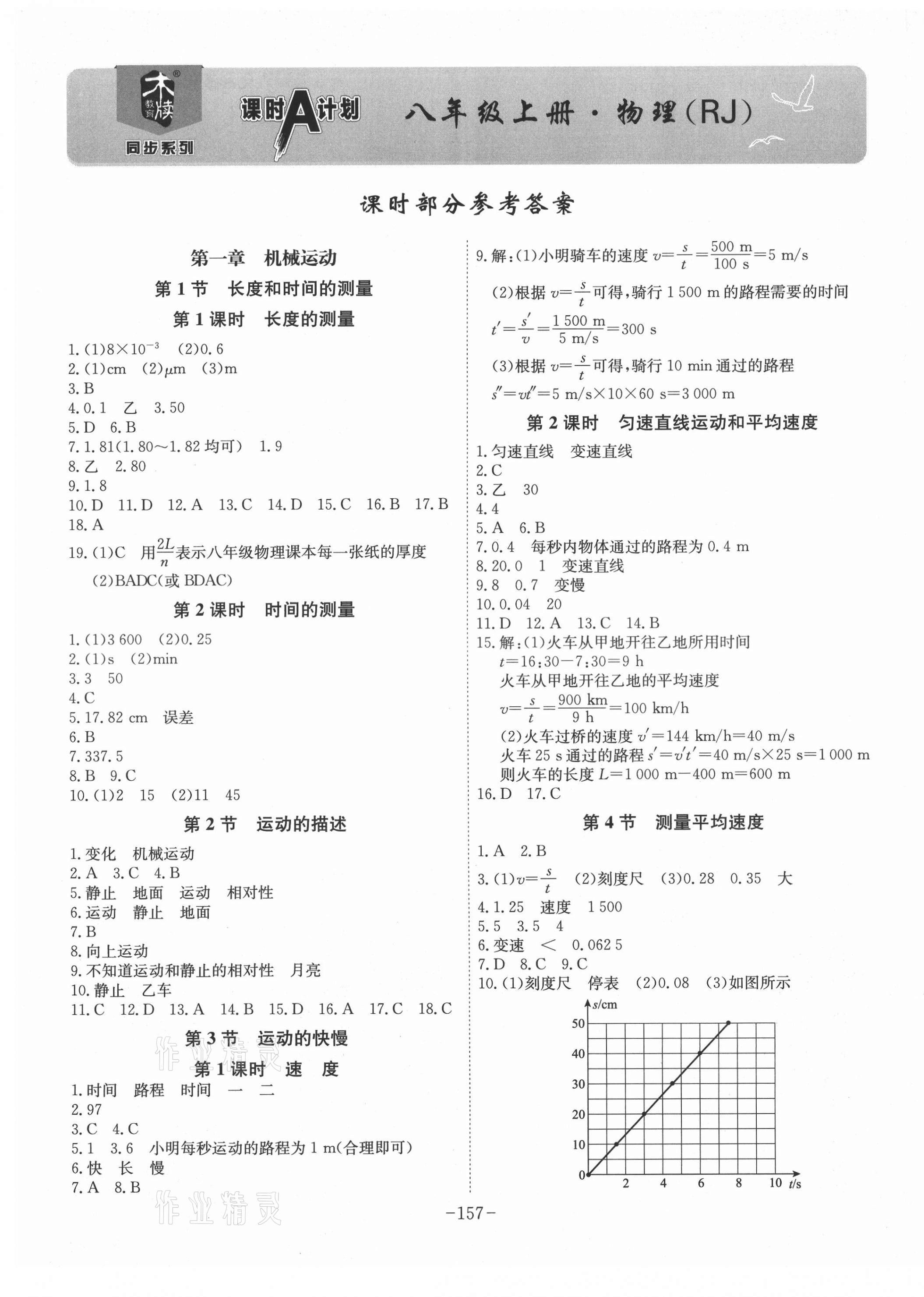 2021年課時(shí)A計(jì)劃八年級(jí)物理上冊(cè)人教版 第1頁(yè)