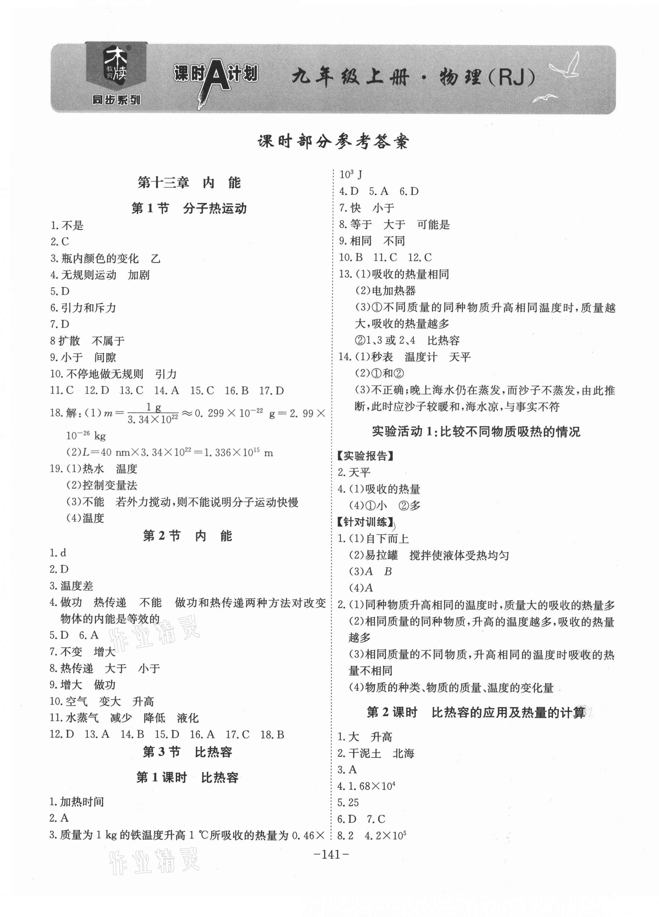 2021年課時(shí)A計(jì)劃九年級(jí)物理上冊(cè)人教版 第1頁(yè)