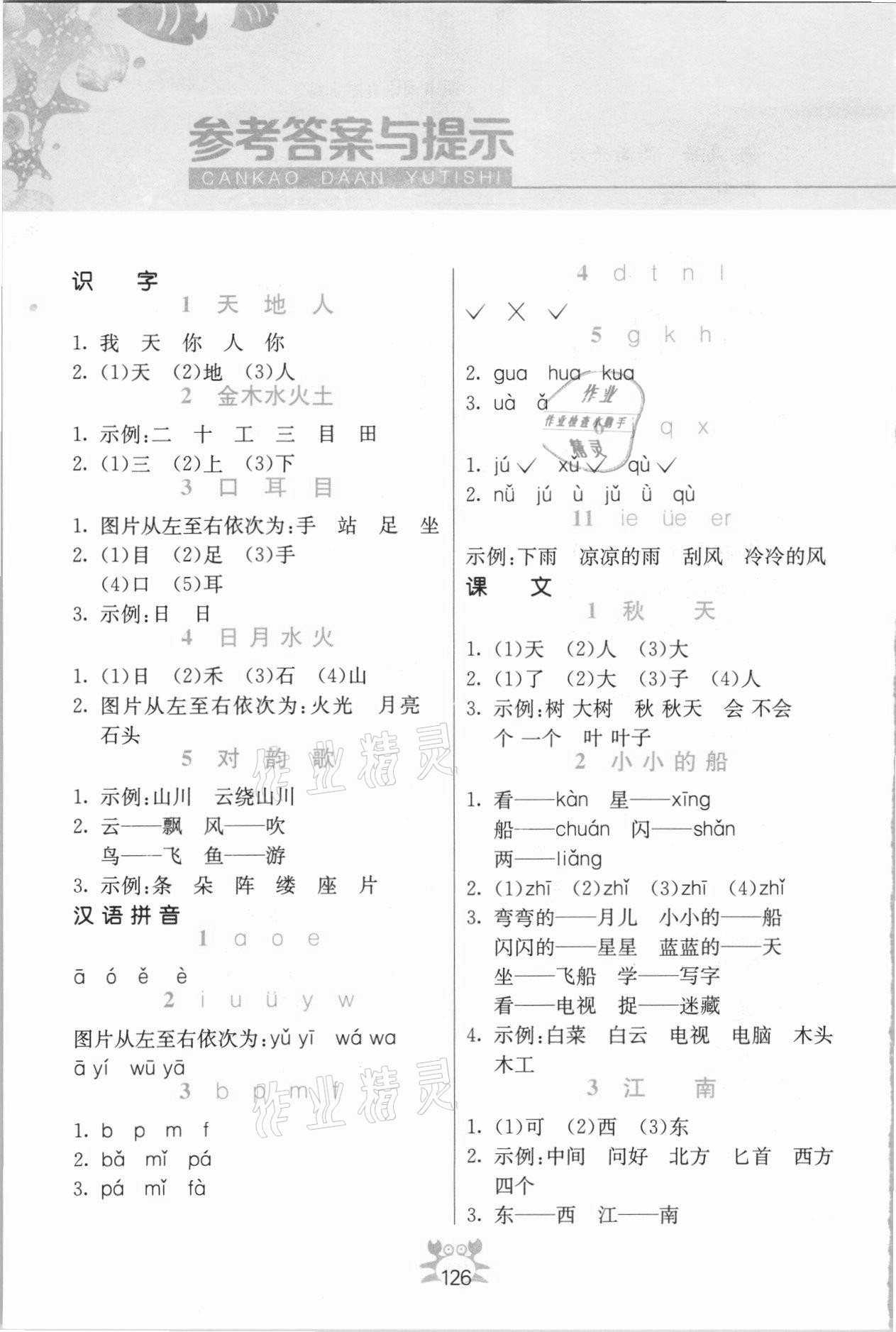 2021年小學(xué)語文詞語手冊一年級上冊人教版 參考答案第1頁