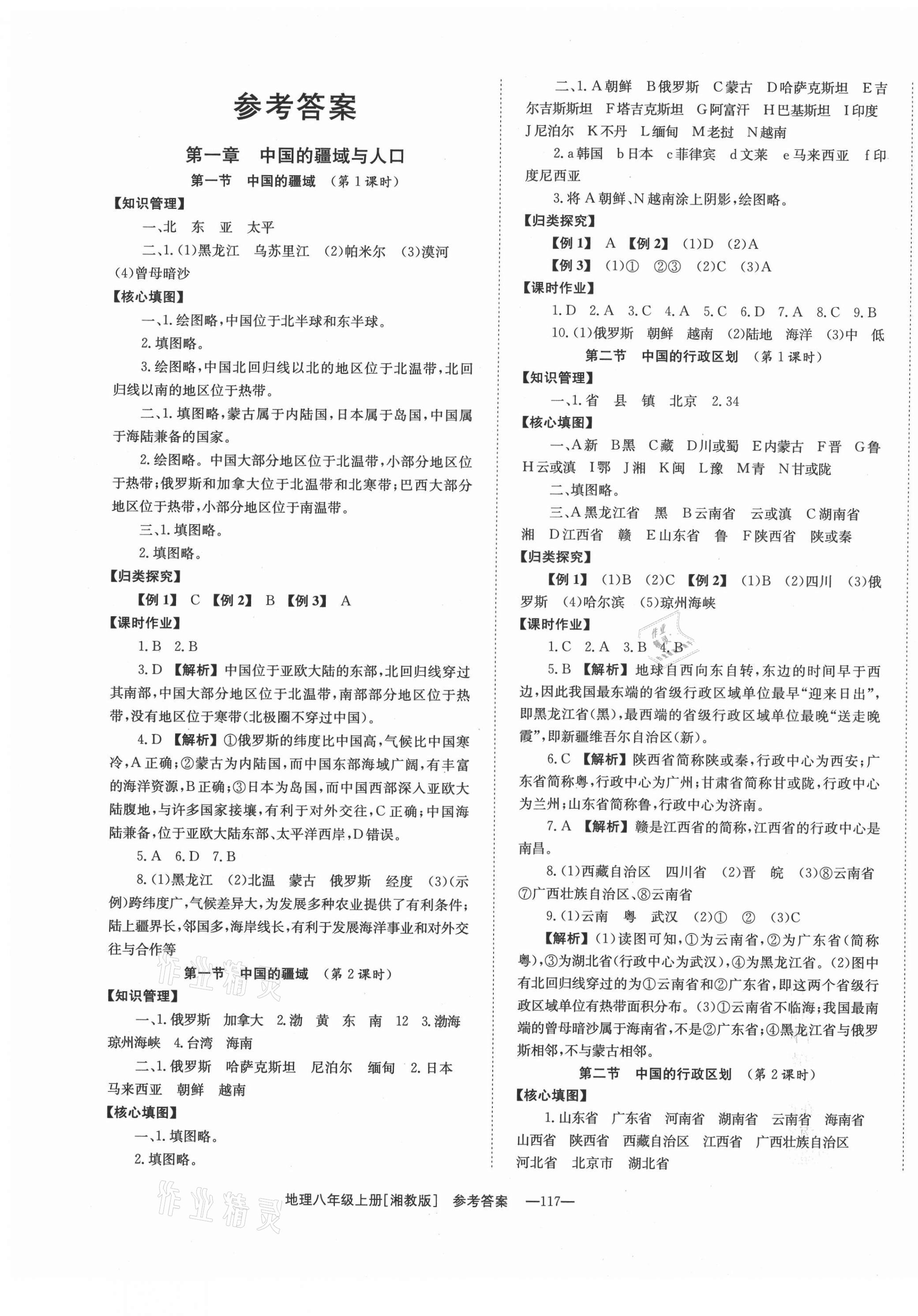 2021年全效學(xué)習(xí)同步學(xué)練測(cè)八年級(jí)地理上冊(cè)湘教版 第1頁(yè)